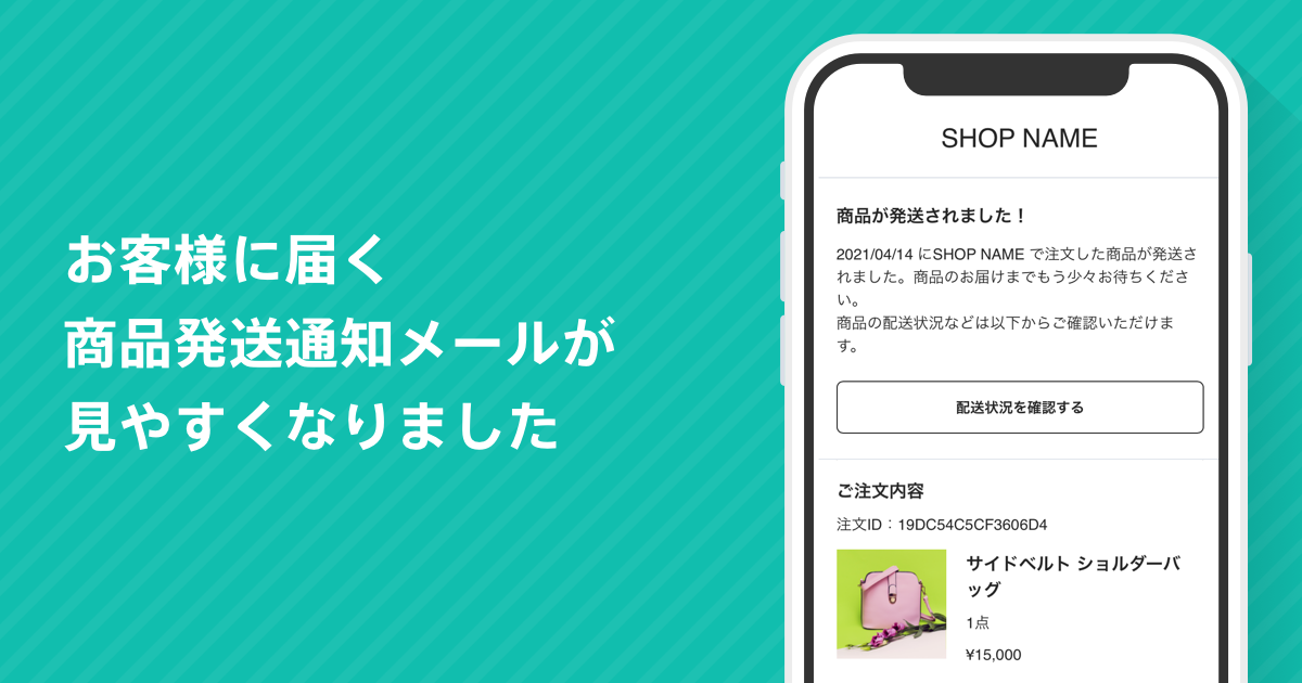 Base お客様に届く 商品発送通知メール がリニューアル 株式会社クーネスト 京都のweb制作会社